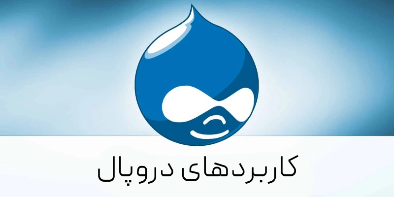 دروپال (drupal) چیست؟ کاربردهای دروپال