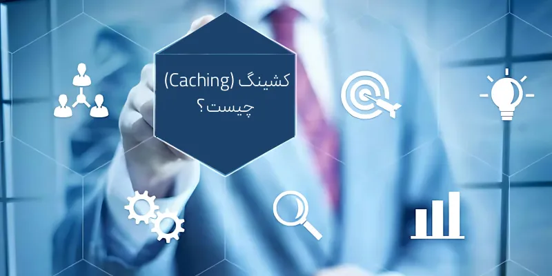 کشینگ (Caching) چیست؟
