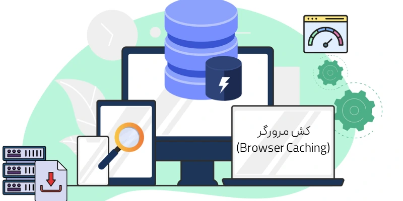 کش مرورگر (Browser Caching)