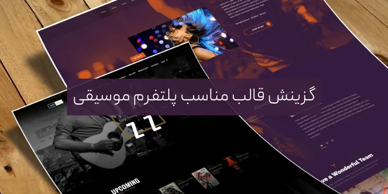 سایت موسیقی در وردپرس؛ راهنمای گام به گام ساخت در 7 مرحله گزینش قالب مناسب پلتفرم موسیقی