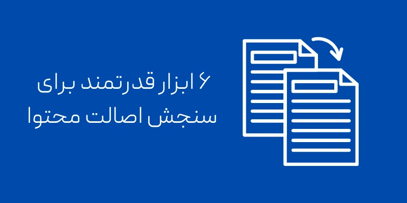 ۶ ابزار قدرتمند برای سنجش اصالت محتوا