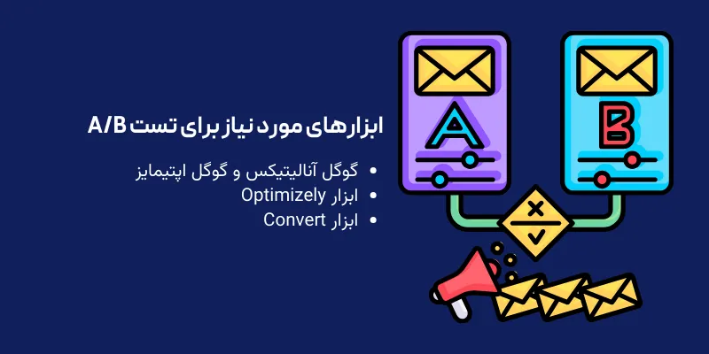 ابزارهای مورد نیاز برای تست A/B
