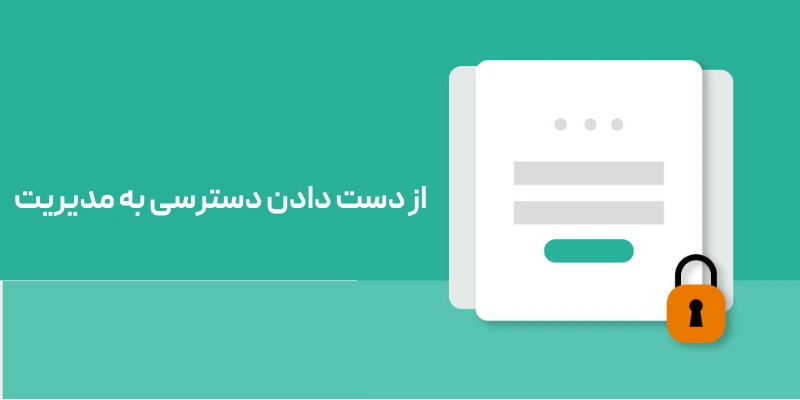 رایج ترین مشکلات ورود به پنل مدیریت وردپرس و راه حلهای آن از دست دادن دسترسی به مدیریت