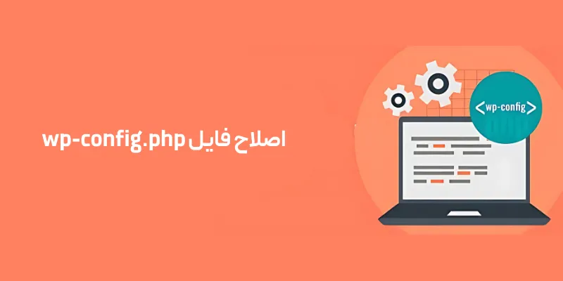 چگونه مشکل متن سفید و دکمه های مخفی در ویرایشگر وردپرس را حل کنیم؟ اصلاح فایل wp-config.php
