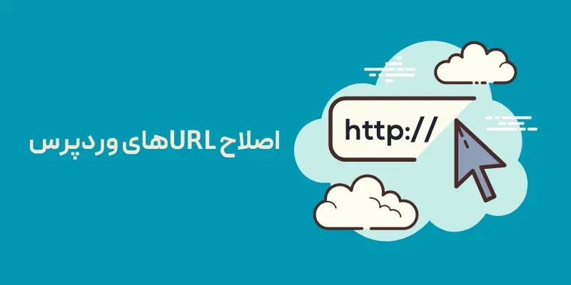 اصلاح URLهای وردپرس