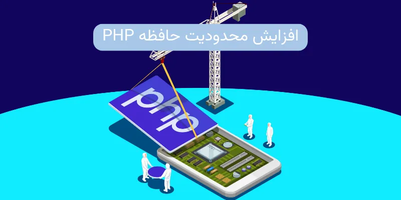 افزایش محدودیت حافظه PHP