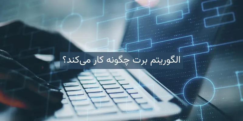 الگوریتم برت چگونه کار می‌کند؟