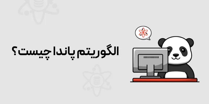 الگوریتم پاندا چیست؟