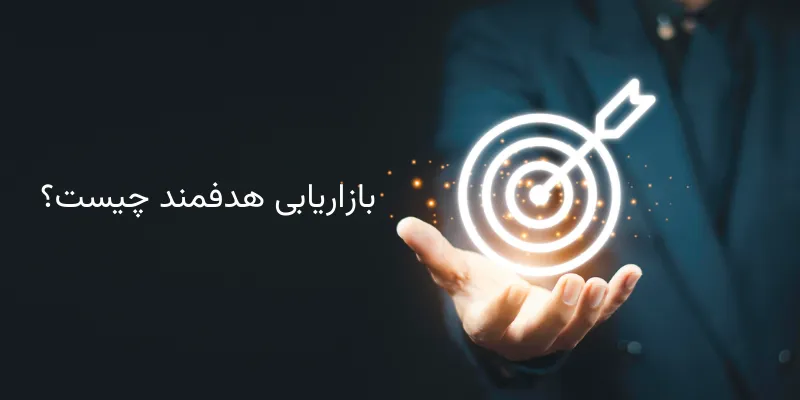 بازاریابی هدفمند چیست؟