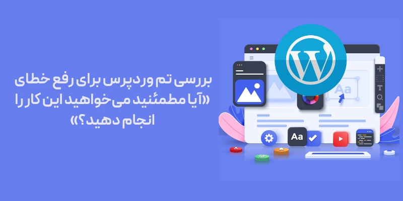 بررسی تم وردپرس برای رفع خطای «آیا مطمئنید می‌خواهید این کار را انجام دهید؟»