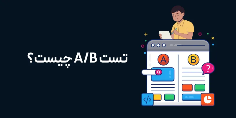 تست A/B چیست؟