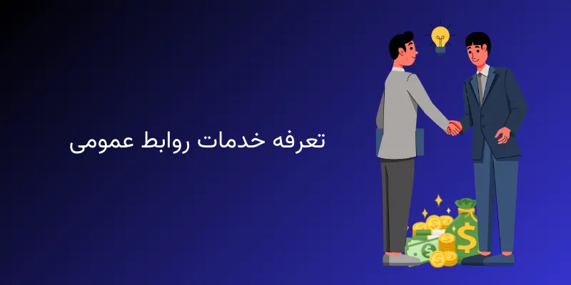 روابط عمومی در بازاریابی تعرفه خدمات روابط عمومی