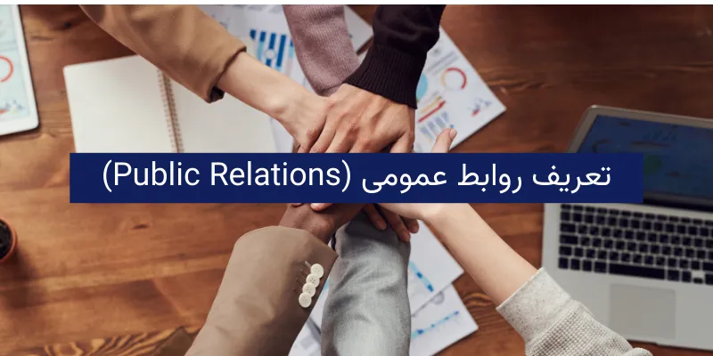 روابط عمومی در بازاریابی تعریف روابط عمومی (Public Relations)