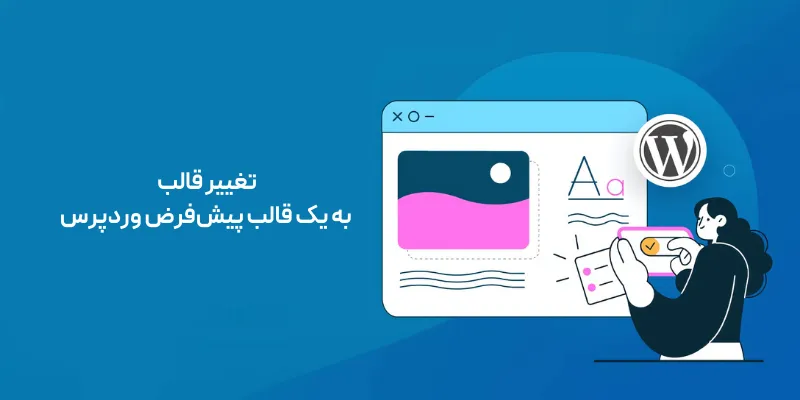 تغییر قالب به یک قالب پیش‌فرض وردپرس