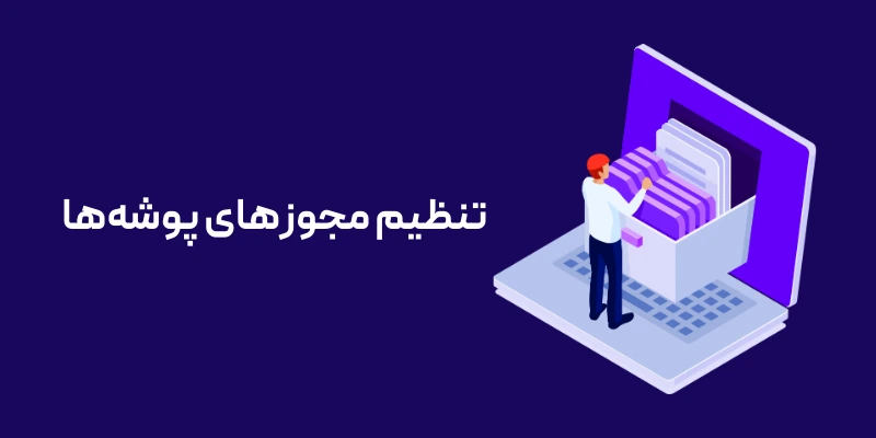 تنظیم مجوزهای پوشه‌ها