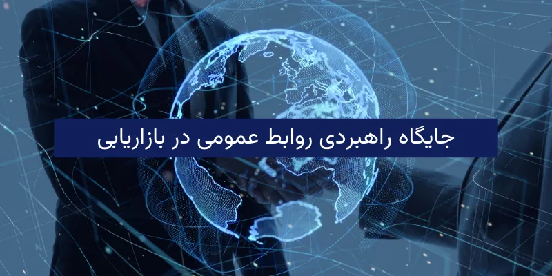 روابط عمومی در بازاریابی جایگاه راهبردی روابط عمومی در بازاریابی