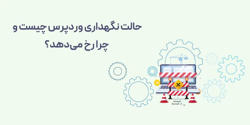 آیا با خطای maintenance (موقتا برای نگهداری برنامه ریزی شده غیرقابل دسترسی است) در وردپرس روبرو شدهاید؟ حالت نگهداری وردپرس چیست و چرا رخ میدهد؟