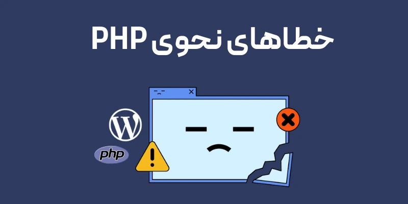 رایج ترین مشکلات ورود به پنل مدیریت وردپرس و راه حلهای آن خطاهای نحوی PHP
