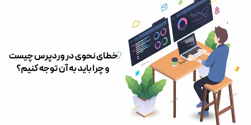 خطای نحوی در وردپرس چیست و چرا باید به آن توجه کنیم؟