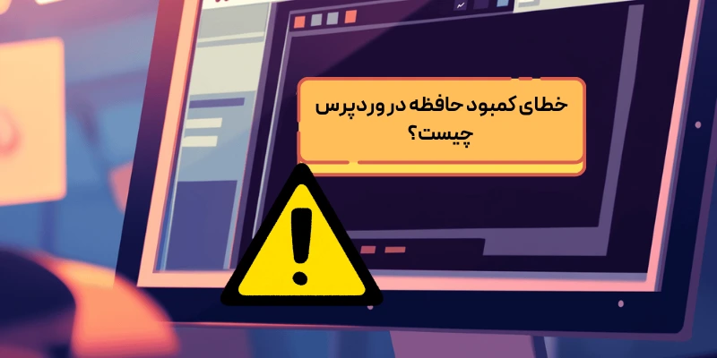 خطای کمبود حافظه در وردپرس چیست؟