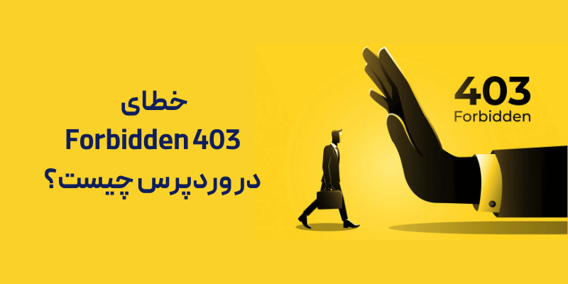 چگونه خطای 403 Forbidden را در وردپرس برطرف کنیم؟ خطای 403 Forbidden در وردپرس چیست؟