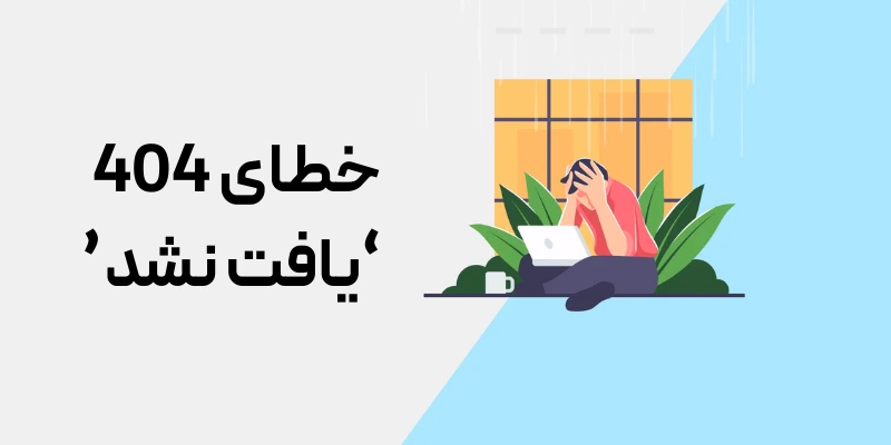 رایج ترین مشکلات ورود به پنل مدیریت وردپرس و راه حلهای آن خطای 404 ‘یافت نشد’
