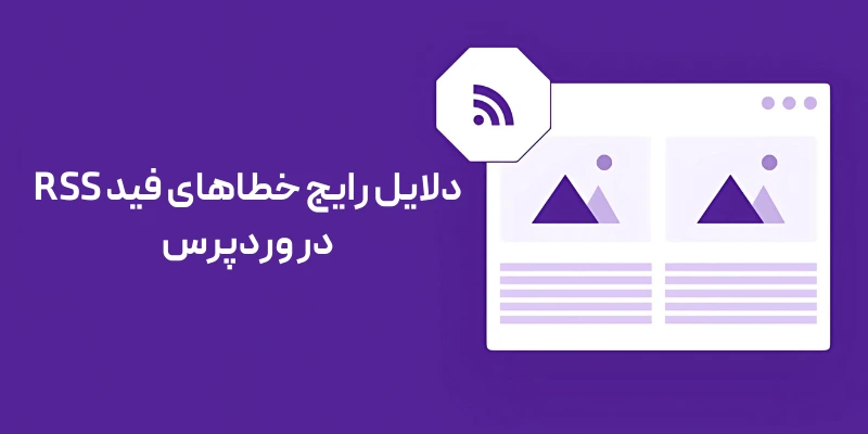 دلایل رایج خطاهای فید RSS در وردپرس