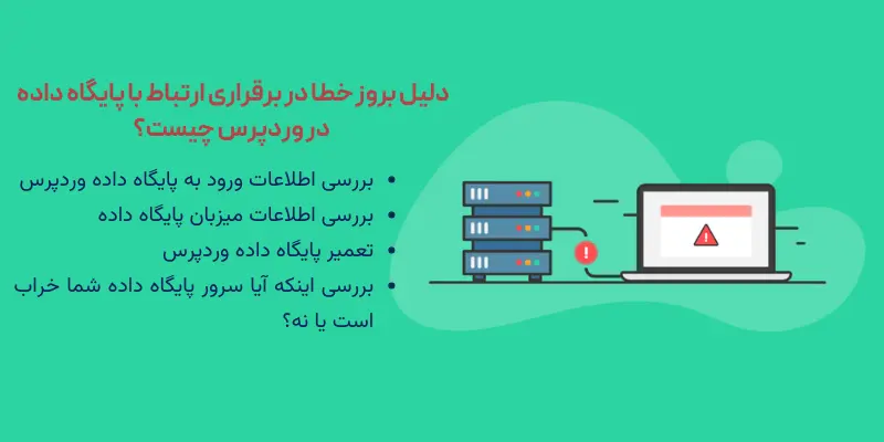 دلیل بروز خطا در برقراری ارتباط با پایگاه داده در وردپرس چیست؟