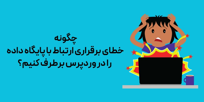 10تا از خطاهای رایج در وردپرس و راههای سریع و موثر رفع آنها (بخش اول) چگونه خطای برقراری ارتباط با پایگاه داده را در وردپرس برطرف کنیم؟