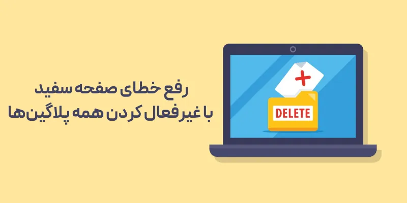 چگونه خطای صفحه سفید (یک خطای بحرانی در سایت شما رخ داده است) در وردپرس را رفع کنیم؟ رفع خطای صفحه سفید با غیرفعال کردن همه پلاگینها