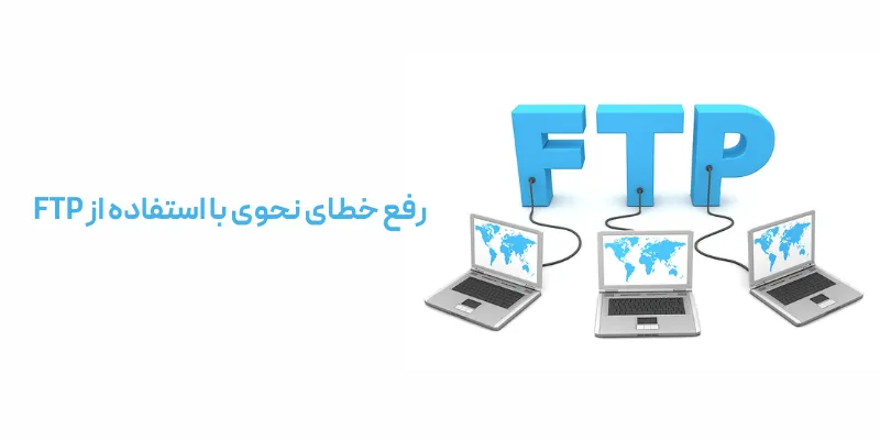 رفع خطای نحوی با استفاده از FTP