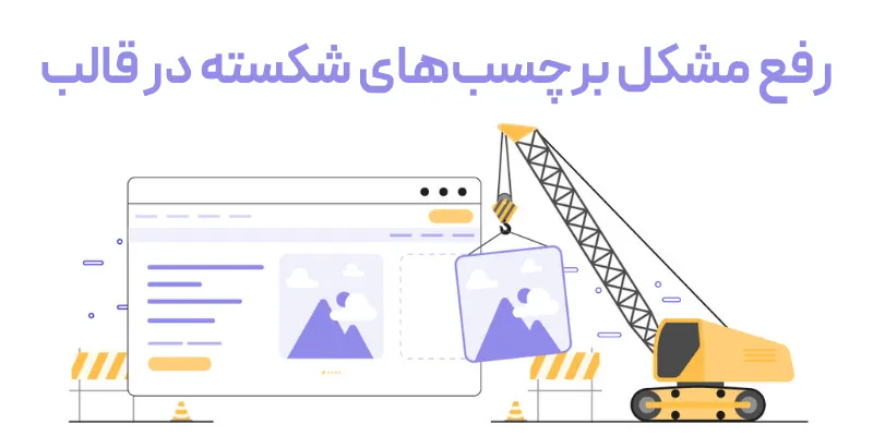 چگونه مشکل نمایش نوار کناری زیر محتوا در وردپرس را حل کنیم؟ رفع مشکل برچسبهای شکسته در قالب