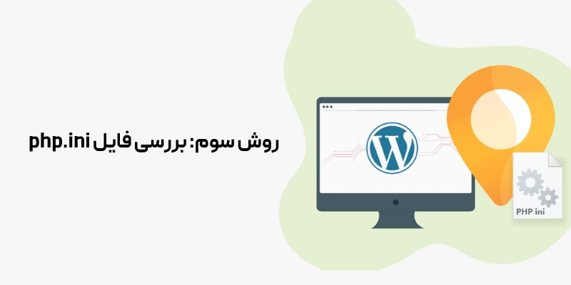روش سوم: بررسی فایل php.ini