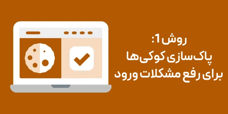 روش 1: پاک‌سازی کوکی‌ها برای رفع مشکلات ورود