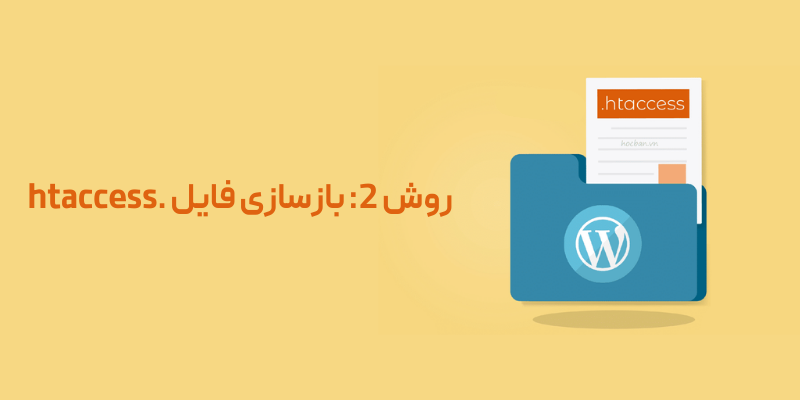 چگونه خطای 403 Forbidden را در وردپرس برطرف کنیم؟ روش 2 بازسازی فایل .htaccess