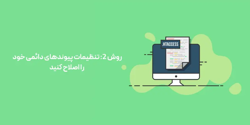 روش 2: تنظیمات پیوندهای دائمی خود را اصلاح کنید