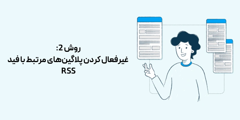 روش 2: غیرفعال کردن پلاگین‌های مرتبط با فید RSS