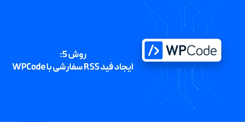 روش 5: ایجاد فید RSS سفارشی با WPCode