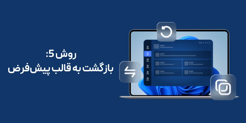 روش 5: بازگشت به قالب پیش‌فرض
