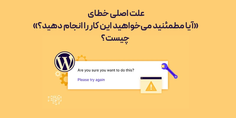 علت اصلی خطای «آیا مطمئنید می‌خواهید این کار را انجام دهید؟» چیست؟