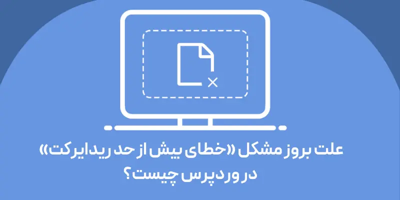 علت بروز مشکل «خطای بیش از حد ریدایرکت» در وردپرس چیست؟