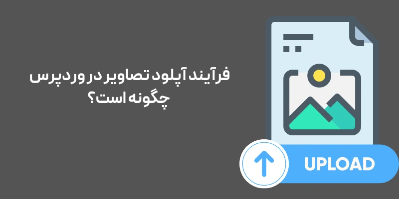 فرآیند آپلود تصاویر در وردپرس چگونه است؟