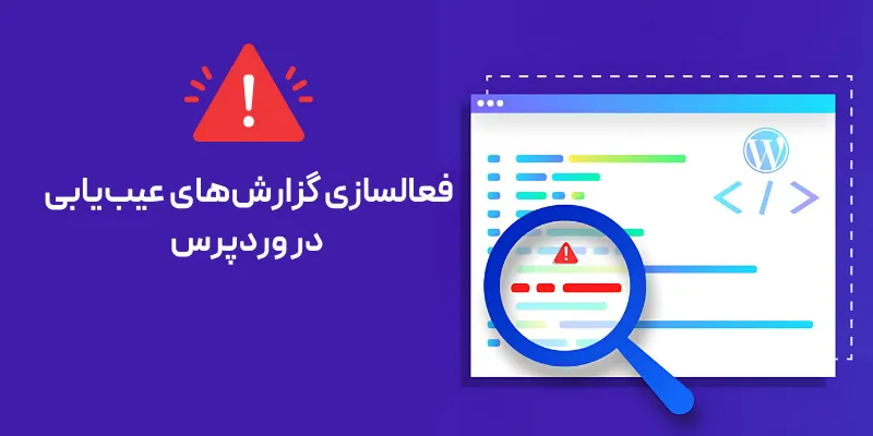 فعالسازی گزارش‌ های عیب‌یابی در وردپرس