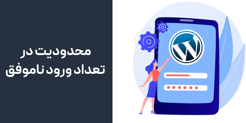 رایج ترین مشکلات ورود به پنل مدیریت وردپرس و راه حلهای آن محدودیت در تعداد ورود ناموفق