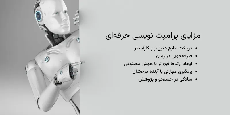 پرامپت چیست + آموزش کامل پرامپت نویسی مزایای پرامپت نویسی حرفهای