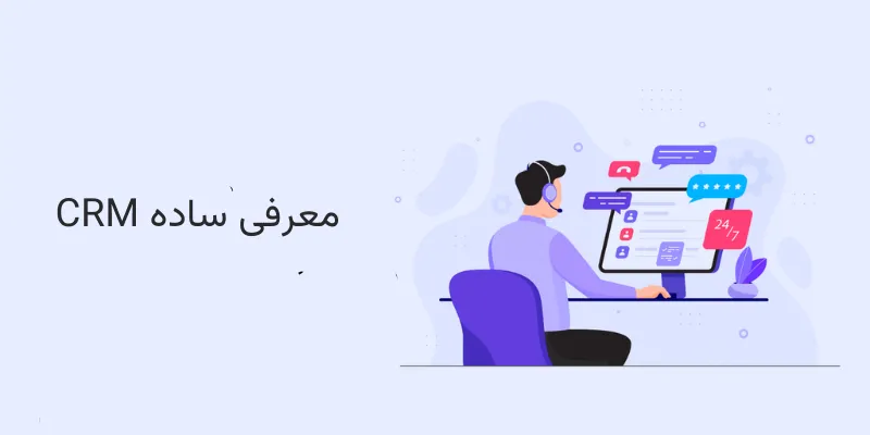 معرفی ساده CRM