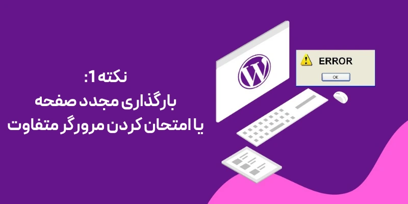 نکته 1: بارگذاری مجدد صفحه یا امتحان کردن مرورگر متفاوت