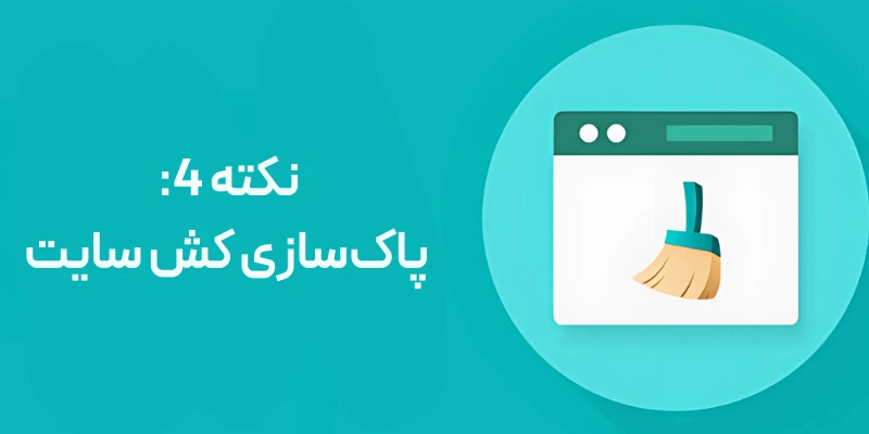 نکته 4: پاک‌سازی کش سایت