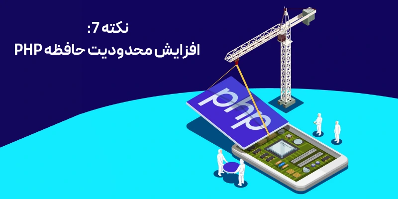 نکته 7: افزایش محدودیت حافظه PHP