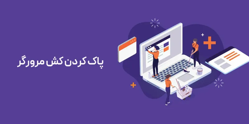 چگونه مشکل متن سفید و دکمه های مخفی در ویرایشگر وردپرس را حل کنیم؟ پاک کردن کش مرورگر